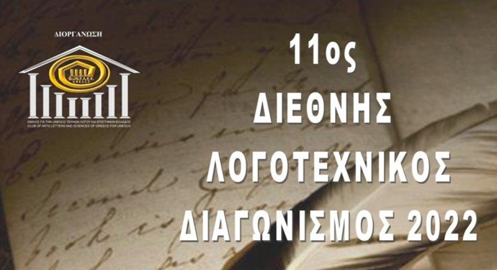 Αποτελέσματα 11ου Διεθνούς Λογοτεχνικού Διαγωνισμού 2022 του Ομίλου για την UNESCO