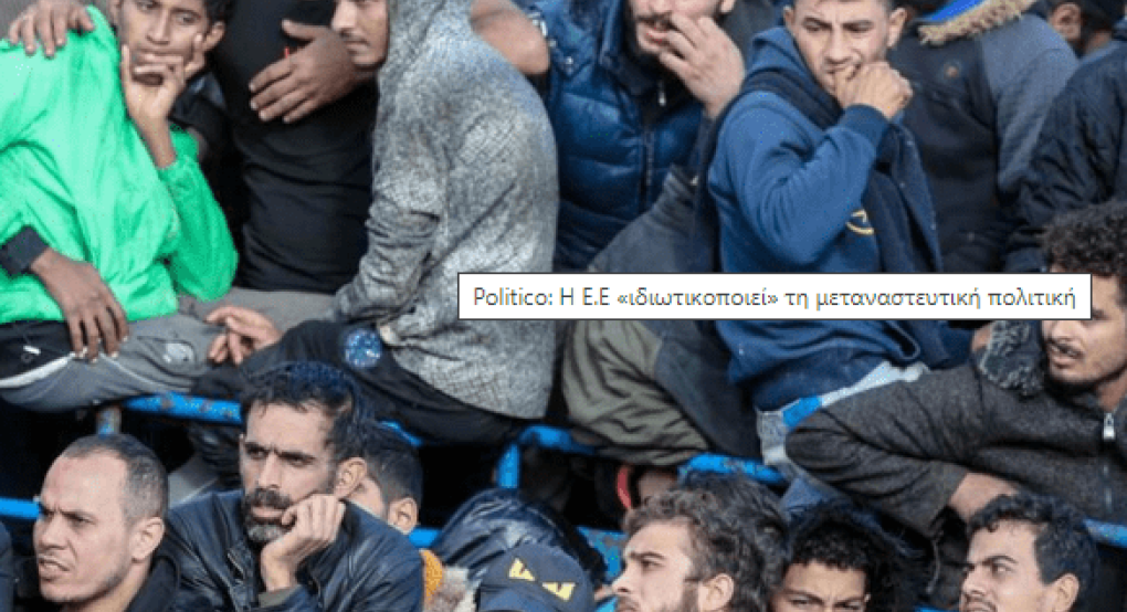 Politico: Η Ε.Ε «ιδιωτικοποιεί» τη μεταναστευτική πολιτική Politico: Η Ε.Ε «ιδιωτικοποιεί» τη μεταναστευτική πολιτική