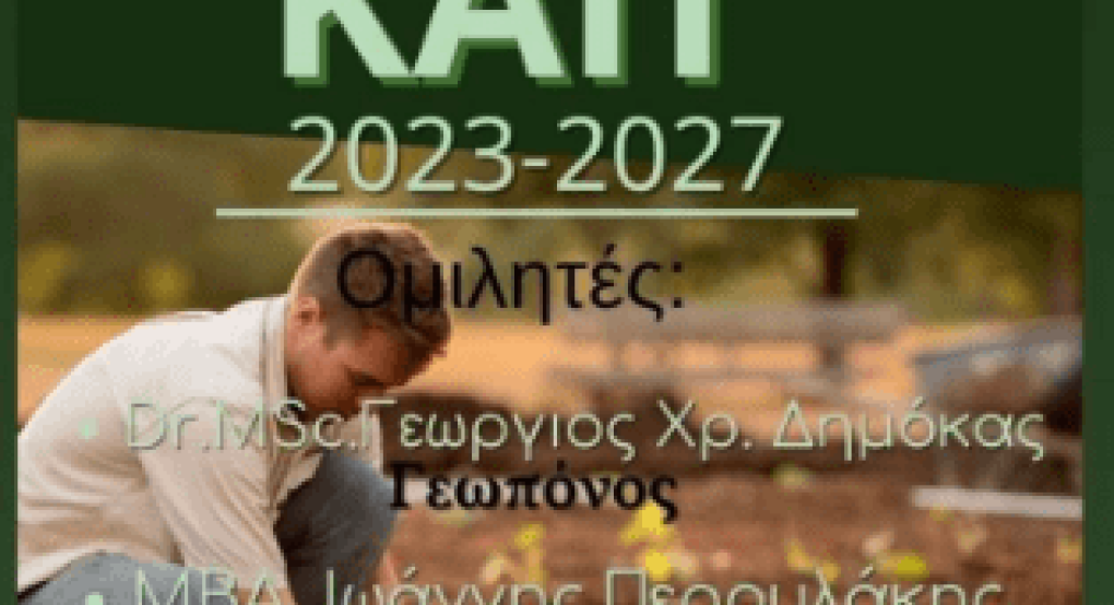 Ενημέρωση για τη νέα ΚΑΠ στα Γιαννιτσά με δύο εξαιρετικούς γεωπόνους Ενημέρωση για τη νέα ΚΑΠ στα Γιαννιτσά με δύο εξαιρετικούς γεωπόνους
