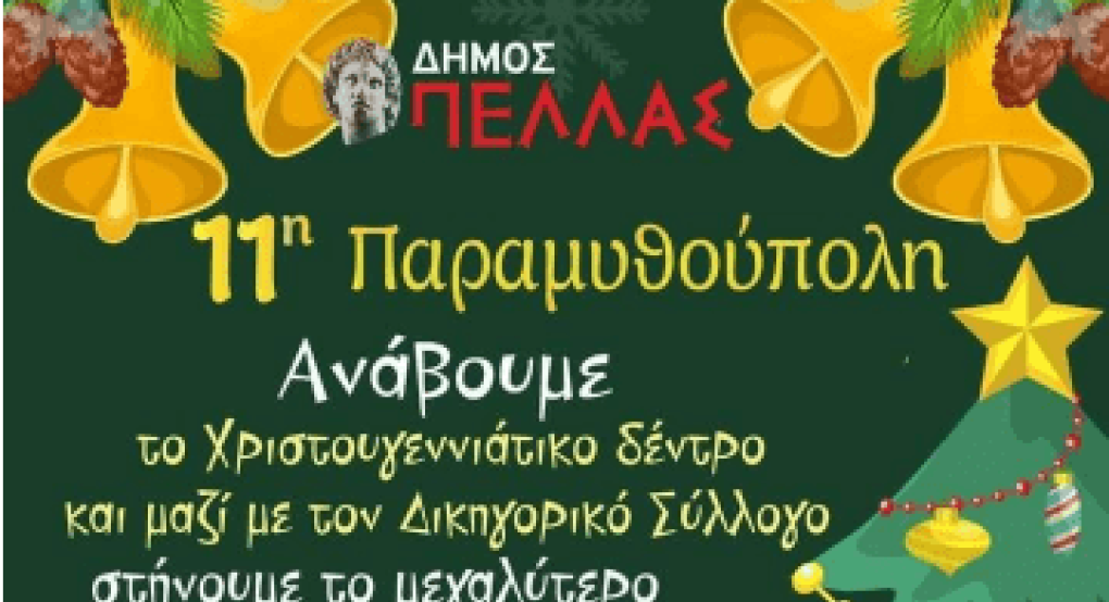Το "Δέντρο της Αγάπης" προϋπαντεί την "Παραμυθούπολη" Γιαννιτσών Το "Δέντρο της Αγάπης" προϋπαντεί την "Παραμυθούπολη" Γιαννιτσών