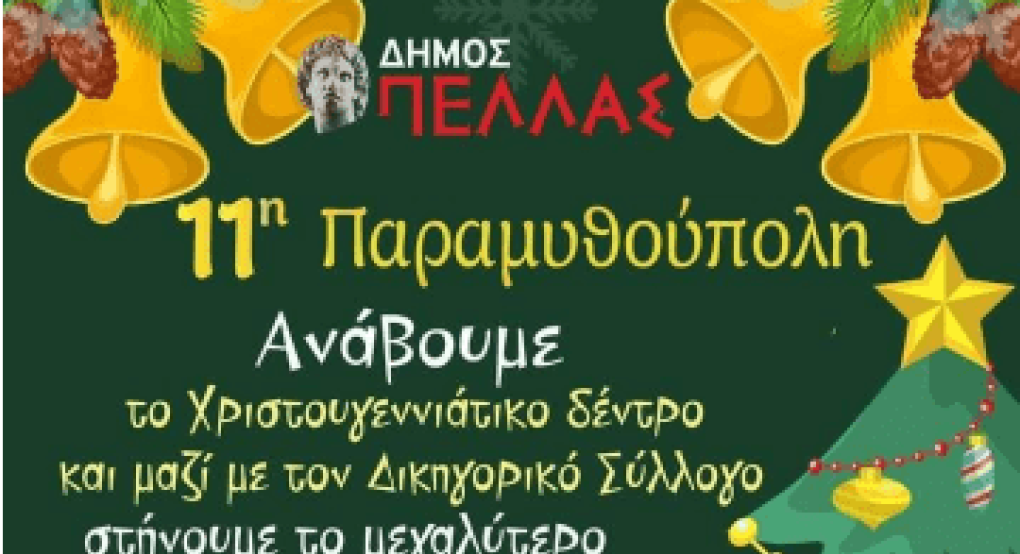 Το "Δέντρο της Αγάπης" προϋπαντεί την "Παραμυθούπολη" Γιαννιτσών