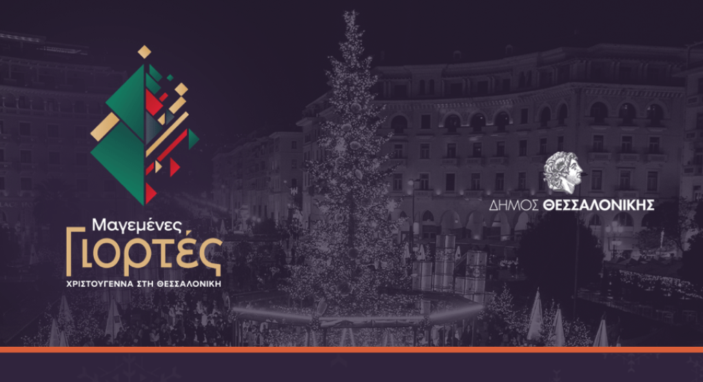 Πρόσκληση του Δημάρχου Θεσσαλονίκης στο άναμμα του Χριστουγεννιάτικου δέντρου στην Πλατεία Αριστοτέλους