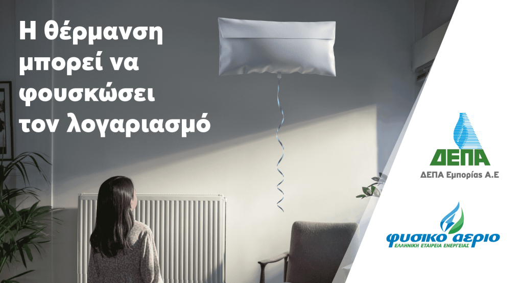 ΔΕΠΑ Εμπορίας: Μικρές και έξυπνες αλλαγές για να «ξεφουσκώσουμε» τους λογαριασμούς ρεύματος