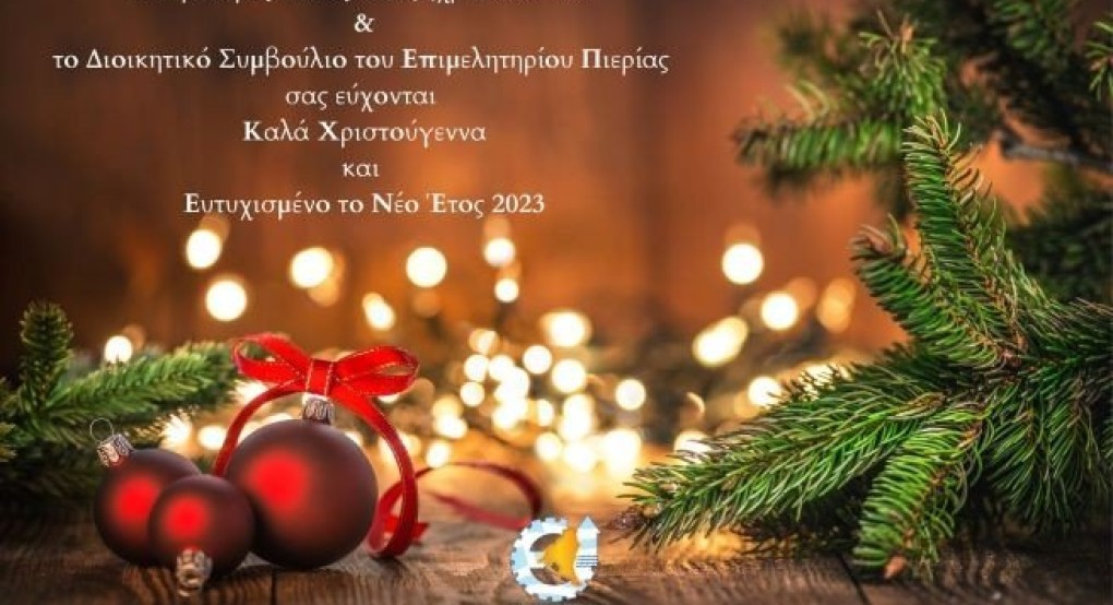 Γιορτινές Ευχές του Προέδρου Ηλία Χατζηχριστοδούλου & του Διοικητικού Συμβουλίου Επιμελητηρίου Πιερίας