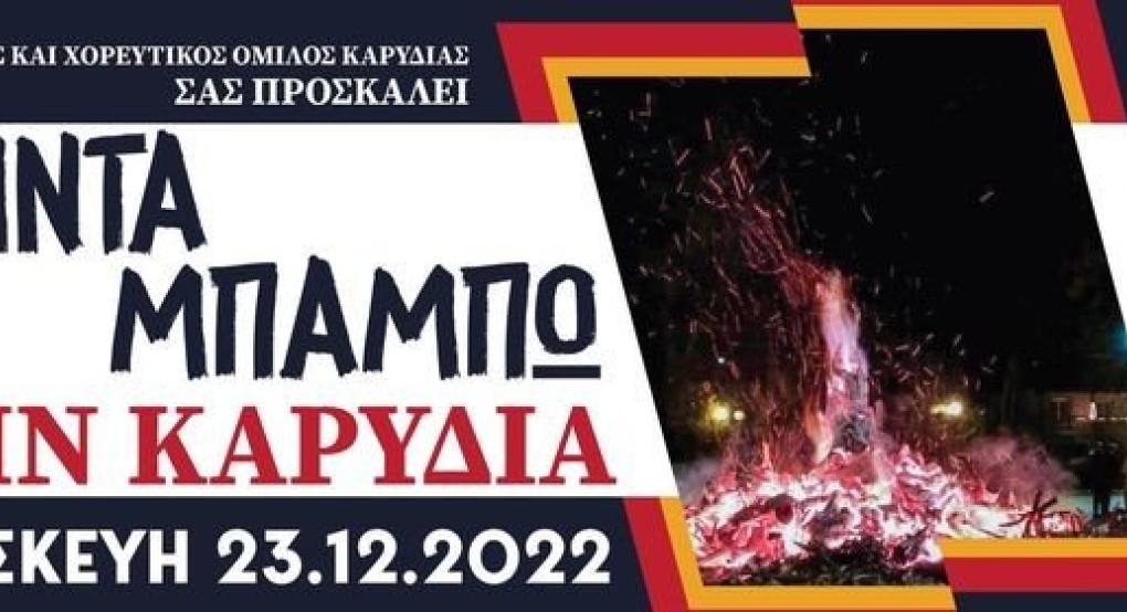 Με την ορχήστρα "Ρυθμοί της Μακεδονίας" τα κόλιντα μπάμπω στην Καρυδιά