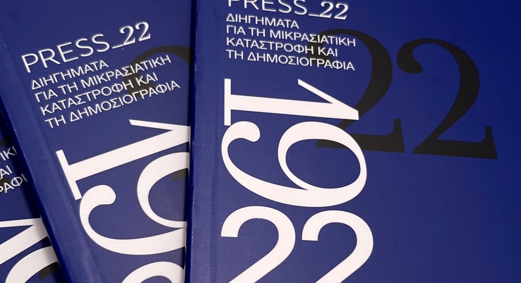 Διηγήματα για τη Μικρασιατική Καταστροφή και τη Δημοσιογραφία Διηγήματα για τη Μικρασιατική Καταστροφή και τη Δημοσιογραφία