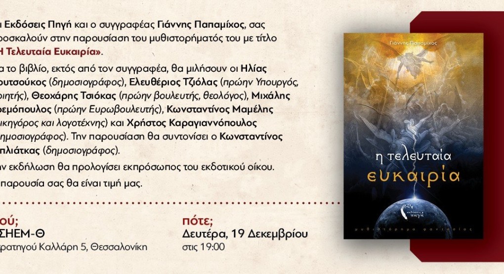 Παρουσίαση βιβλίου του δημοσιογράφου, μέλους της ΕΣΗΕΜ-Θ, Γιάννη Παπαμίχου