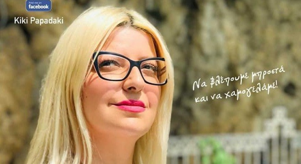 Κική Παπαδάκη: "Ευχαριστώ ειλικρινά όλους και όλες που με εμπιστεύθηκαν" Κική Παπαδάκη: "Ευχαριστώ ειλικρινά όλους και όλες που με εμπιστεύθηκαν"