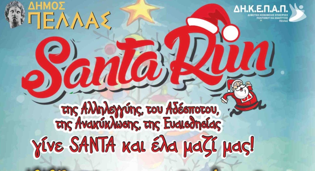 Γίνε santa και έλα μαζί μας!!!! Πέμπτη 29.12.2022/17.00