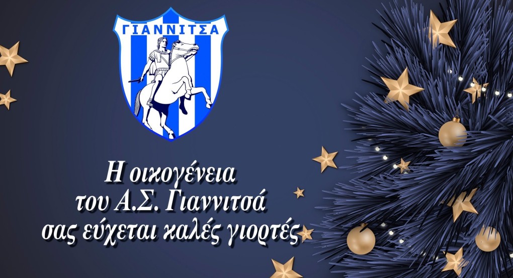 Ευχές από τον Α.Σ Γιαννιτσά