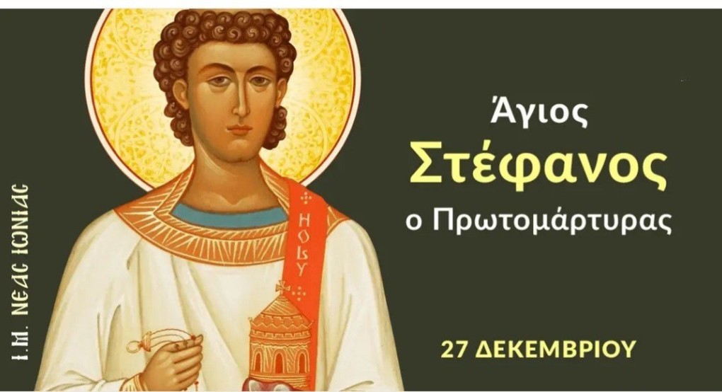 Εορτάζει ο Άγιος Στέφανος ο πρωτομάρτυρας Εορτάζει ο Άγιος Στέφανος ο πρωτομάρτυρας
