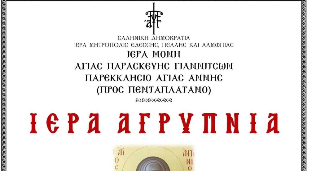 Αγρυπνία στα Γιαννιτσά για την εορτή του οσίου Αντωνίου του Μεγάλου