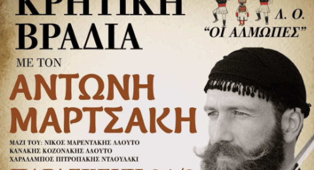 Κρητικοί βραδιά από τον Λ.Ο. "Άλμωπες" Κρητικοί βραδιά από τον Λ.Ο. "Άλμωπες"