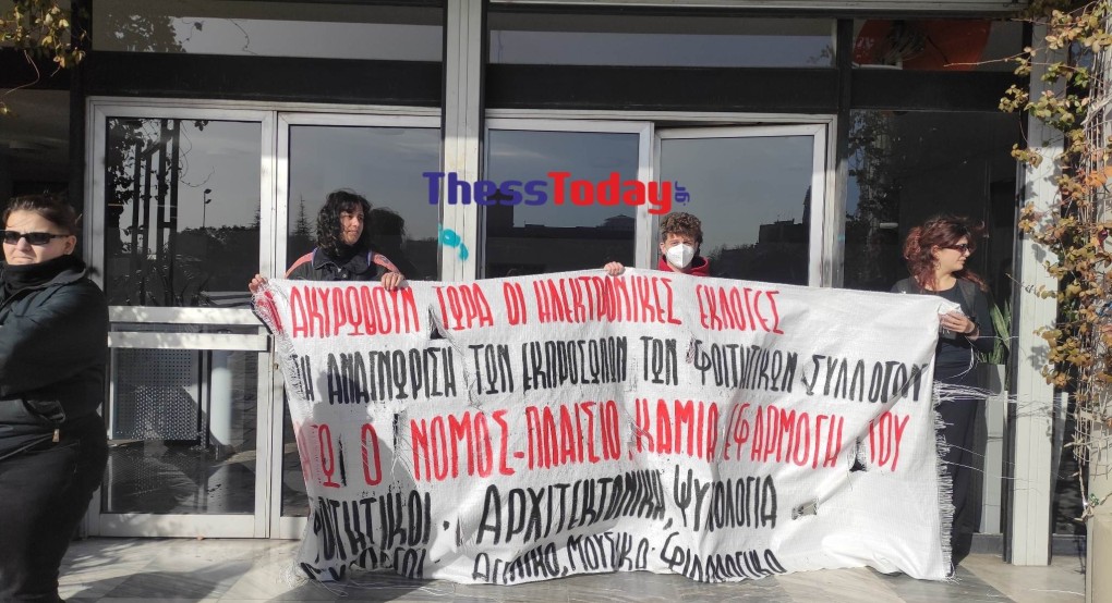 Θεσσαλονίκη: Φοιτητές απέκλεισαν την πρυτανεία του ΑΠΘ