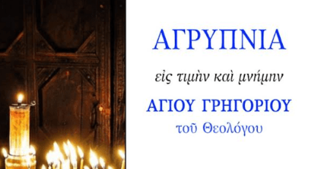 Αγρυπνία Αγίου Γρηγορίου στα Γιαννιτσά