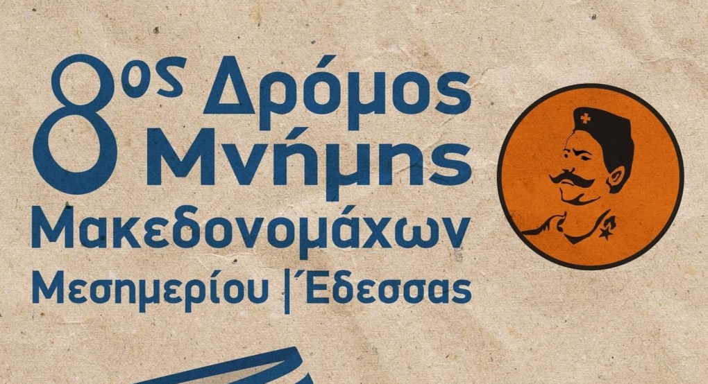 Δρόμος Μνήμης Μακεδονομάχων Μεσημερίου Δρόμος Μνήμης Μακεδονομάχων Μεσημερίου