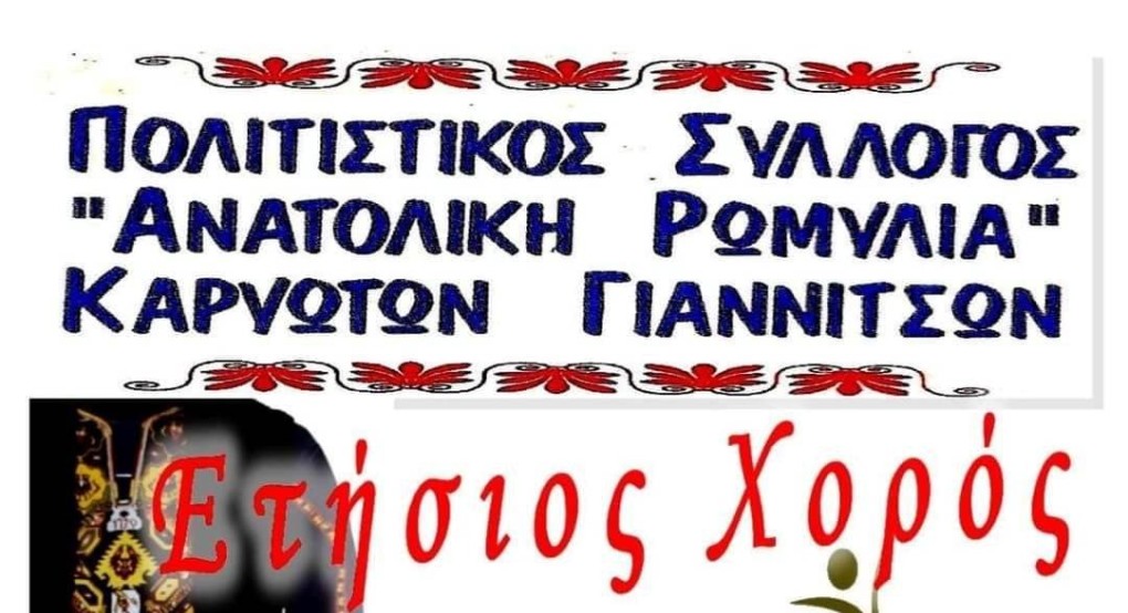 Έρχεται ο χορός των Ανατολικορωμυλιωτών Γιαννιτσών Έρχεται ο χορός των Ανατολικορωμυλιωτών Γιαννιτσών