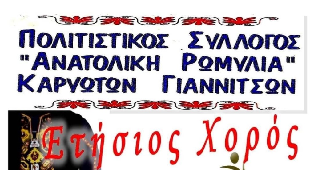 Έρχεται ο χορός των Ανατολικορωμυλιωτών Γιαννιτσών