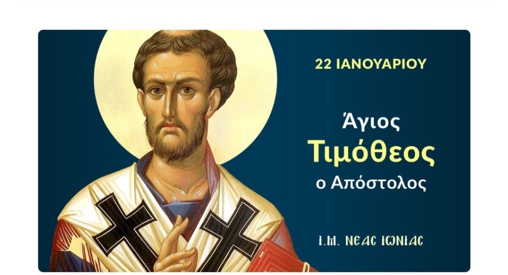 Εορτάζει ο Άγιος Απόστολος Τιμόθεος Εορτάζει ο Άγιος Απόστολος Τιμόθεος