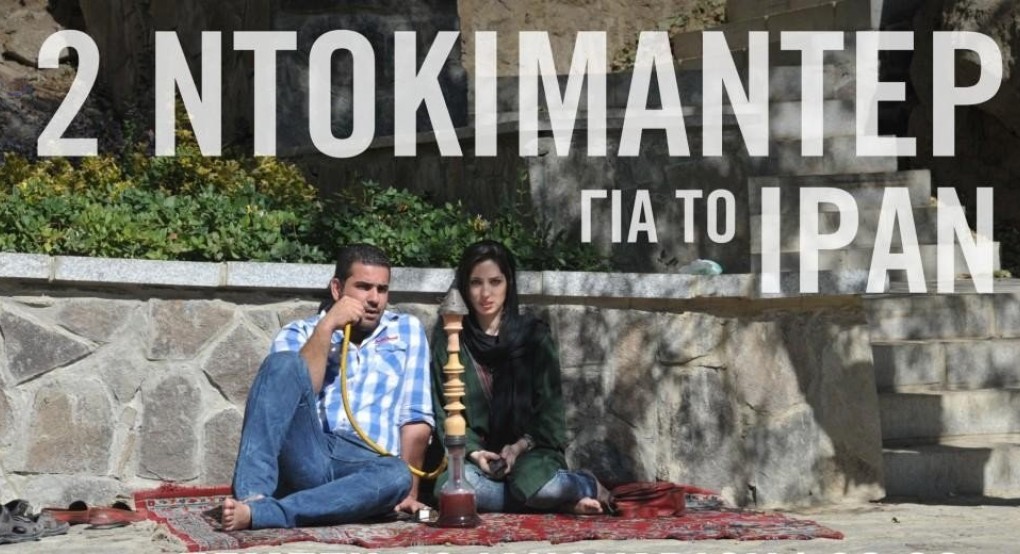 Η Διεθνής Αμνηστία καλεί στην προβολή ντοκιμαντέρ για το Ιράν Η Διεθνής Αμνηστία καλεί στην προβολή ντοκιμαντέρ για το Ιράν