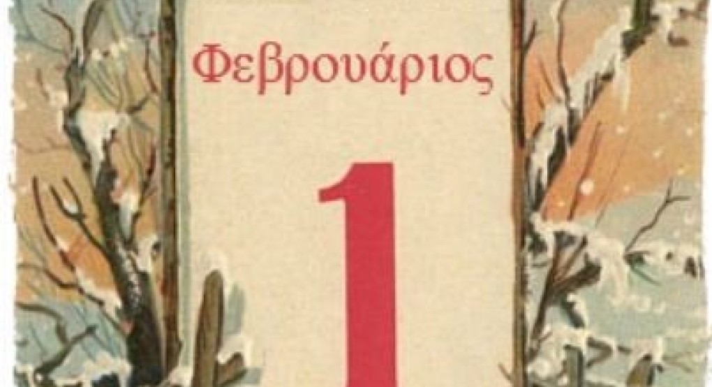 Καλό μήνα!