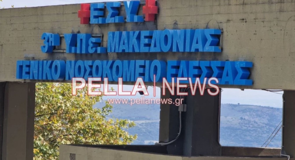 Το Σωματείο Εργαζομένων Γενικού Νοσοκομείου Πέλλας απαντάει σε δημοσίευμα του pellanews.gr