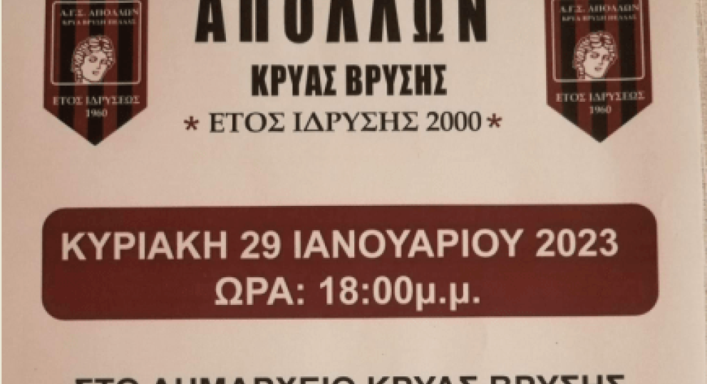 Κοπή βασιλόπιτας από τους παλαίμαχους του Απόλλωνα Κρύας Βρύσης