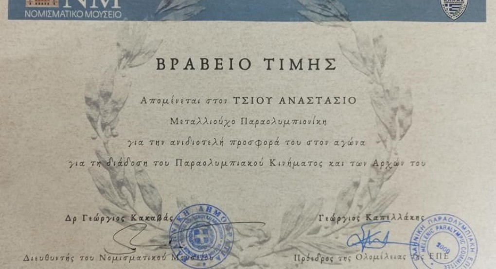 Βραβείο Τιμής στον παραολυμπιονίκη Τσίου Αναστάσιο