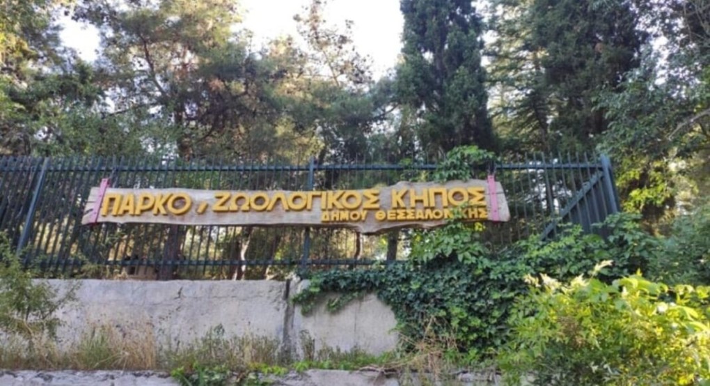 Δ. Θεσσαλονίκης- Κλειστό μέχρι τη Δευτέρα το πάρκο ζωολογικού κήπου Δ. Θεσσαλονίκης- Κλειστό μέχρι τη Δευτέρα το πάρκο ζωολογικού κήπου