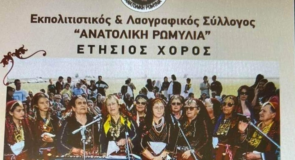 "Χορεύει" η Ανατολική Ρωμυλία των Τρικάλων Ημαθίας "Χορεύει" η Ανατολική Ρωμυλία των Τρικάλων Ημαθίας