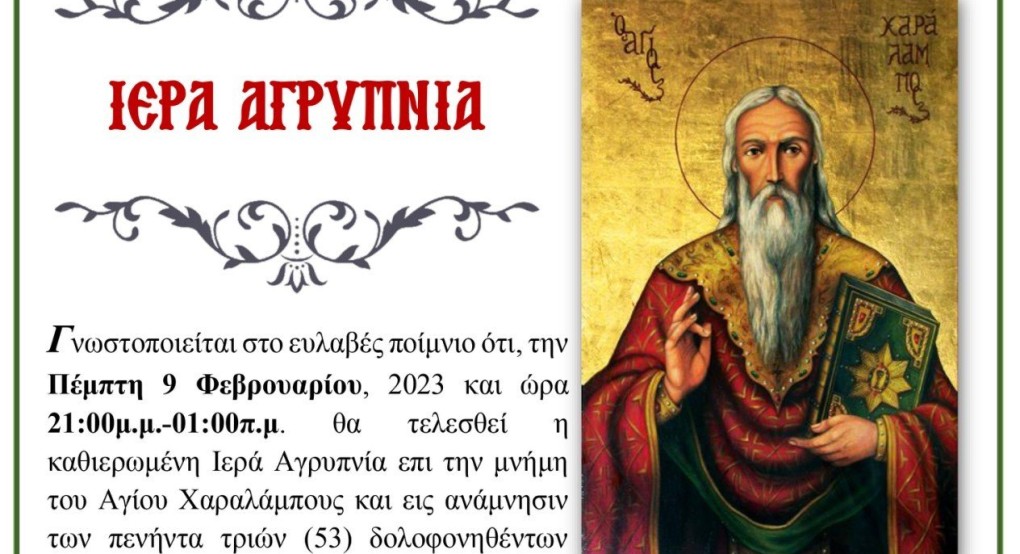 Αγρυπνία επί τη μνήμη του αγίου ιερομάρτυρος Χαραλάμπους Αγρυπνία επί τη μνήμη του αγίου ιερομάρτυρος Χαραλάμπους