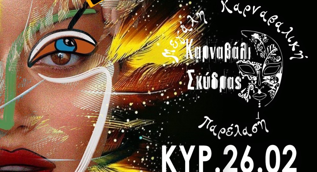 Απόκριες και Κούλουμα στον Δήμο Σκύδρας Απόκριες και Κούλουμα στον Δήμο Σκύδρας