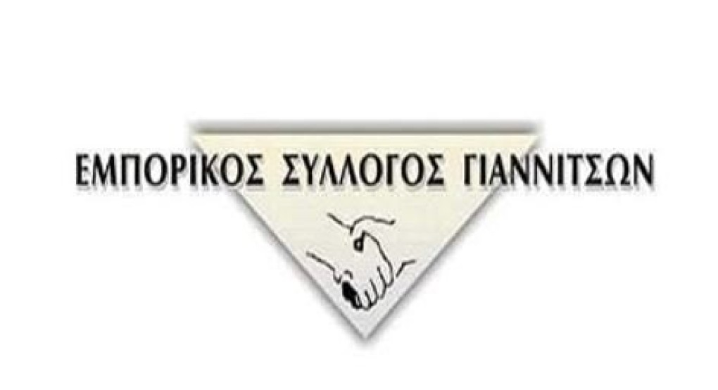 Κάλεσμα του Εμπορικού Συλλόγου Γιαννιτσών για συμμετοχή στο συλλαλητήριο για την Υγεία
