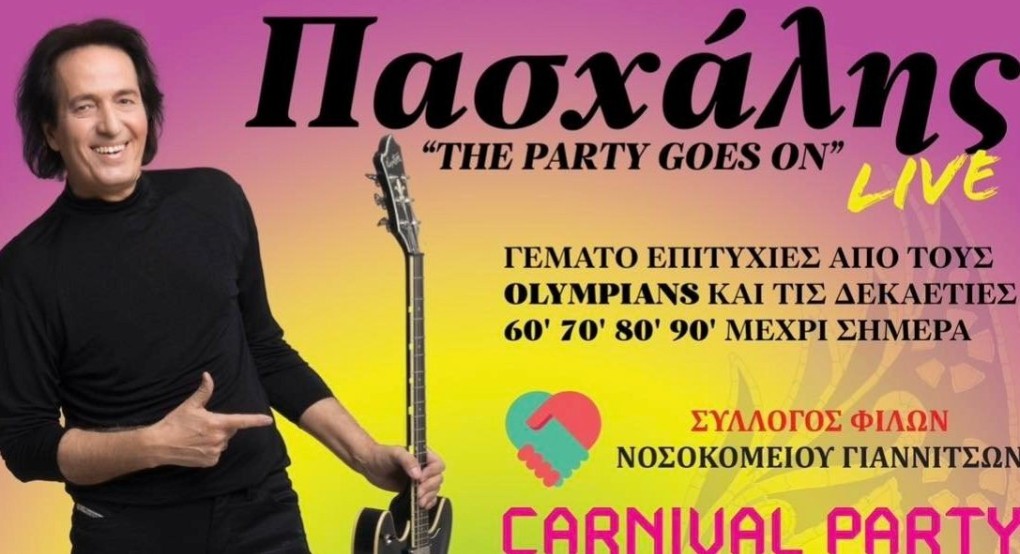 Ένα "ποπ είδωλο" στον χορό του Συλλόγου Φίλων Νοσοκομείου Γιαννιτσών Ένα "ποπ είδωλο" στον χορό του Συλλόγου Φίλων Νοσοκομείου Γιαννιτσών