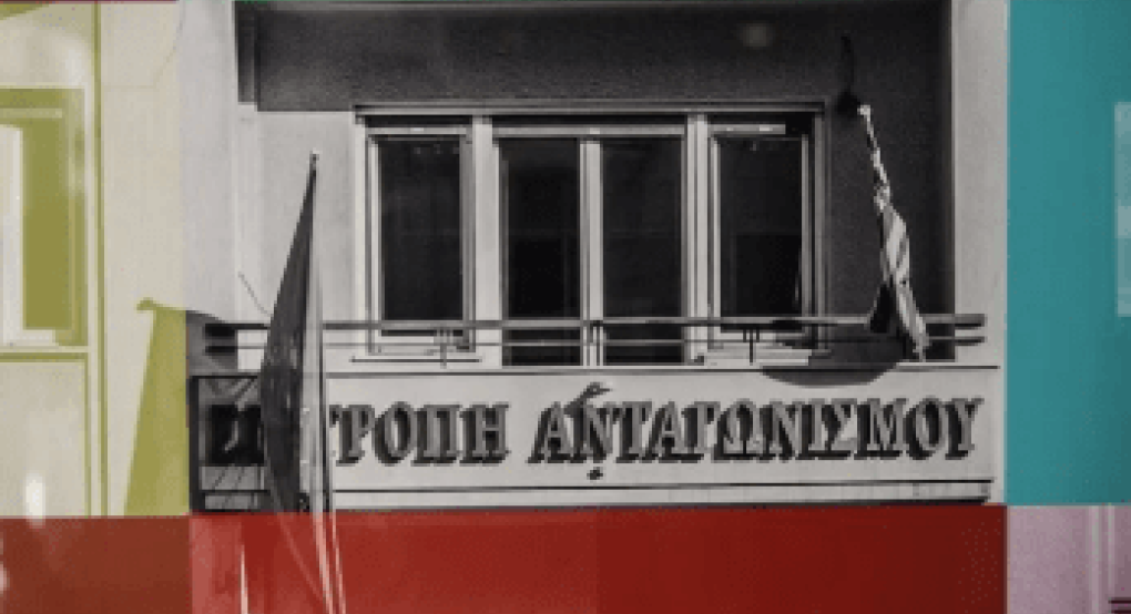 Επιτροπή Ανταγωνισμού: Σχεδόν 200 οι αναφορές στην πλατφόρμα ανώνυμης παροχής πληροφοριών Επιτροπή Ανταγωνισμού: Σχεδόν 200 οι αναφορές στην πλατφόρμα ανώνυμης παροχής πληροφοριών