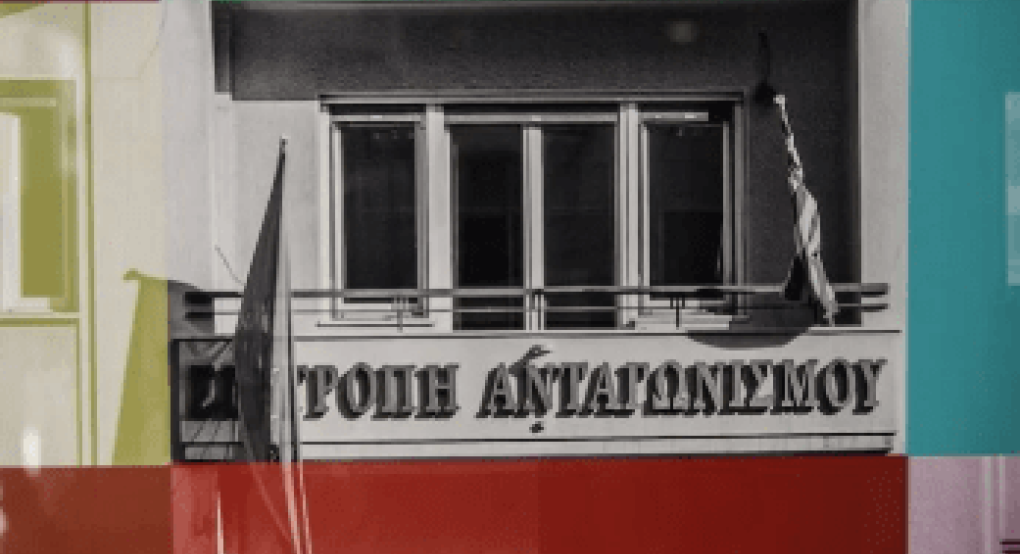 Επιτροπή Ανταγωνισμού: Σχεδόν 200 οι αναφορές στην πλατφόρμα ανώνυμης παροχής πληροφοριών