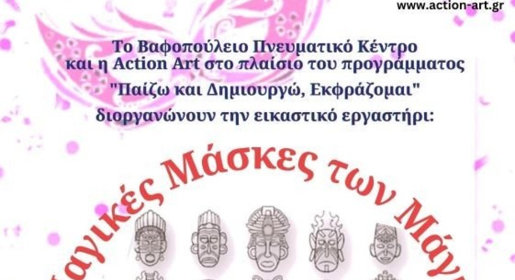 Δ. Θεσσαλονίκης: Εργαστήρι κατασκευής μάσκας - Διαδικτυακό και διά ζώσης Δ. Θεσσαλονίκης: Εργαστήρι κατασκευής μάσκας - Διαδικτυακό και διά ζώσης