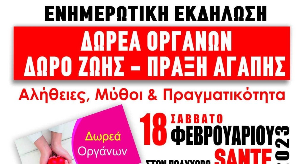 Φίλοι Κέντρου Υγείας Κρύας Βρύσης: ενημερωτική εκδήλωση για τη δωρεά οργάνων