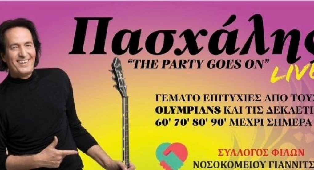 Σύλλογος Φίλων Νοσοκομείου Γιαννιτσών: Απόψε 19 Φεβρουαρίου έρχεται για μεγάλο πάρτι! Σύλλογος Φίλων Νοσοκομείου Γιαννιτσών: Απόψε 19 Φεβρουαρίου έρχεται για μεγάλο πάρτι!