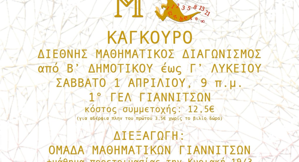 Διεξαγωγή Διεθνούς "Μαθηματικού Διαγωνισμού Καγκουρό" από την Ομάδα Μαθηματικών Γιαννιτσών Διεξαγωγή Διεθνούς "Μαθηματικού Διαγωνισμού Καγκουρό" από την Ομάδα Μαθηματικών Γιαννιτσών