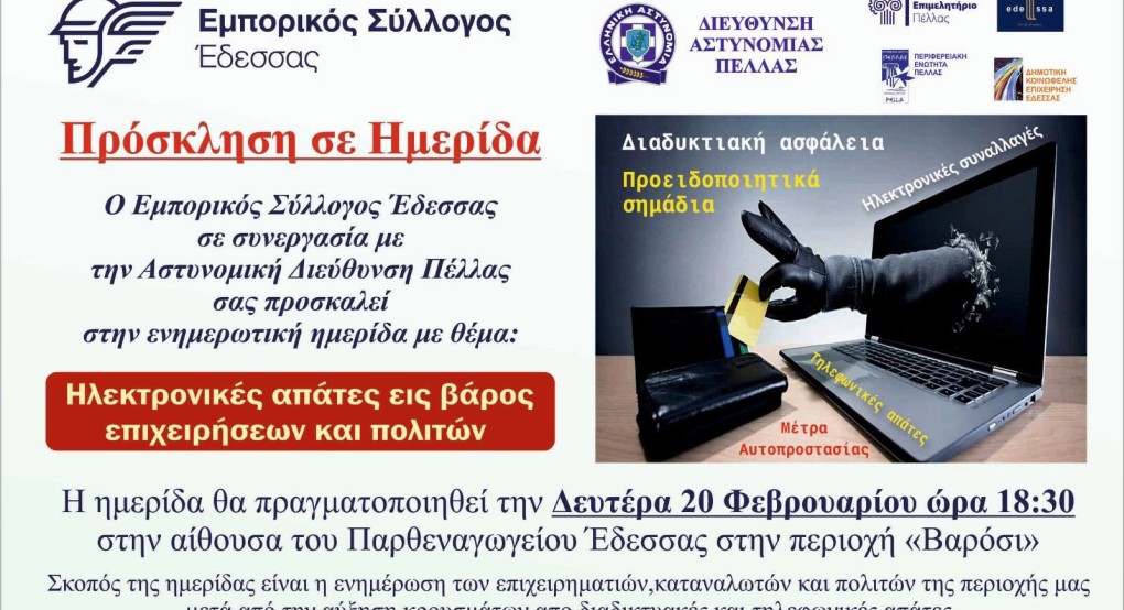 Ημερίδα του Εμπορικού Συλλόγου Έδεσσας σε συνεργασία με την Αστυνομική Διεύθυνση Πέλλας Ημερίδα του Εμπορικού Συλλόγου Έδεσσας σε συνεργασία με την Αστυνομική Διεύθυνση Πέλλας