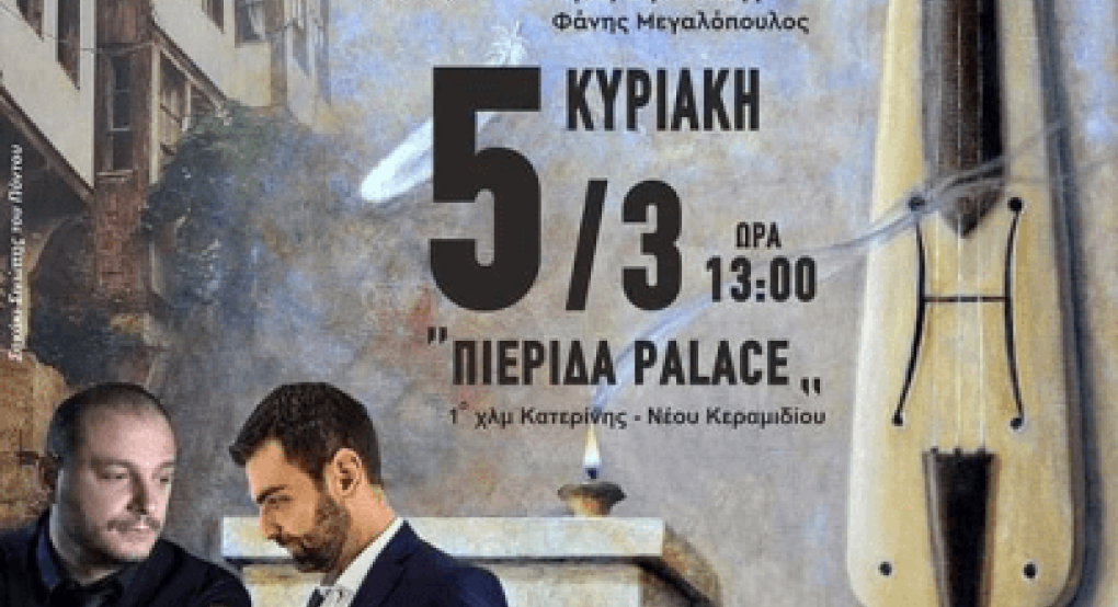 Με Ιωαννίδη και Τσανασίδη ο χορός της Ένωσης Ποντίων Πιερίας Με Ιωαννίδη και Τσανασίδη ο χορός της Ένωσης Ποντίων Πιερίας