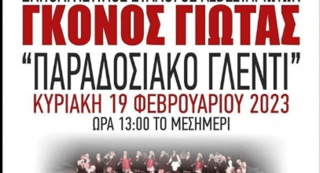 "Παραδοσιακό γλέντι" από τον Σύλλογο Ασβεσταριωτών "Γκόνος Γιώτας"