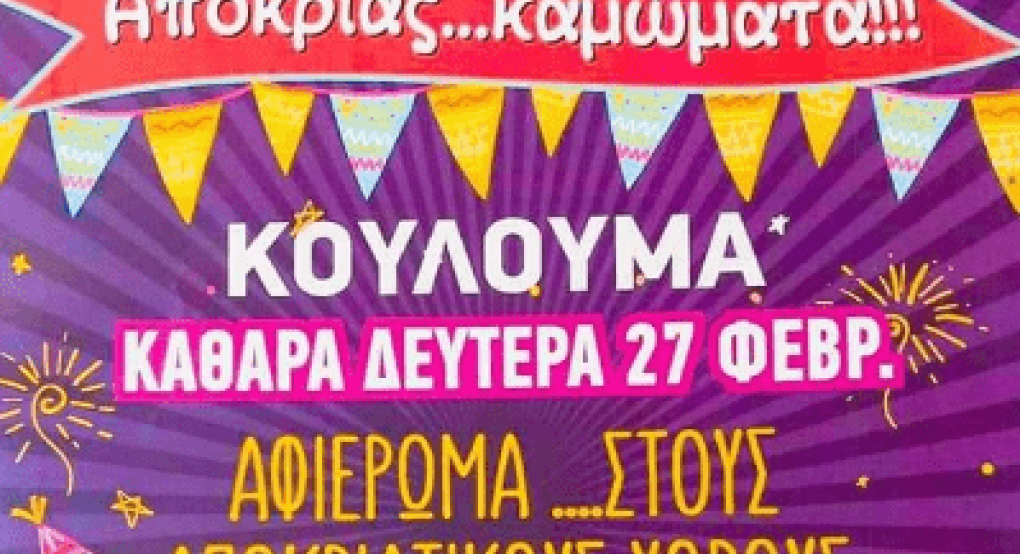 "Αφιέρωμα στους αποκριάτικους χορούς" την Καθαρά Δευτέρα στη Χαλκηδόνα "Αφιέρωμα στους αποκριάτικους χορούς" την Καθαρά Δευτέρα στη Χαλκηδόνα