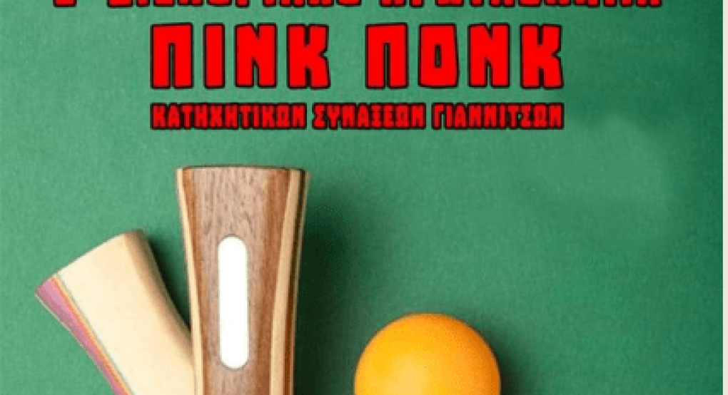 Σύντομα το "6ο Διενοριακό Πρωτάθλημα Πινκ Πονκ" των Κατηχητικών Συνάξεων Γιαννιτσών