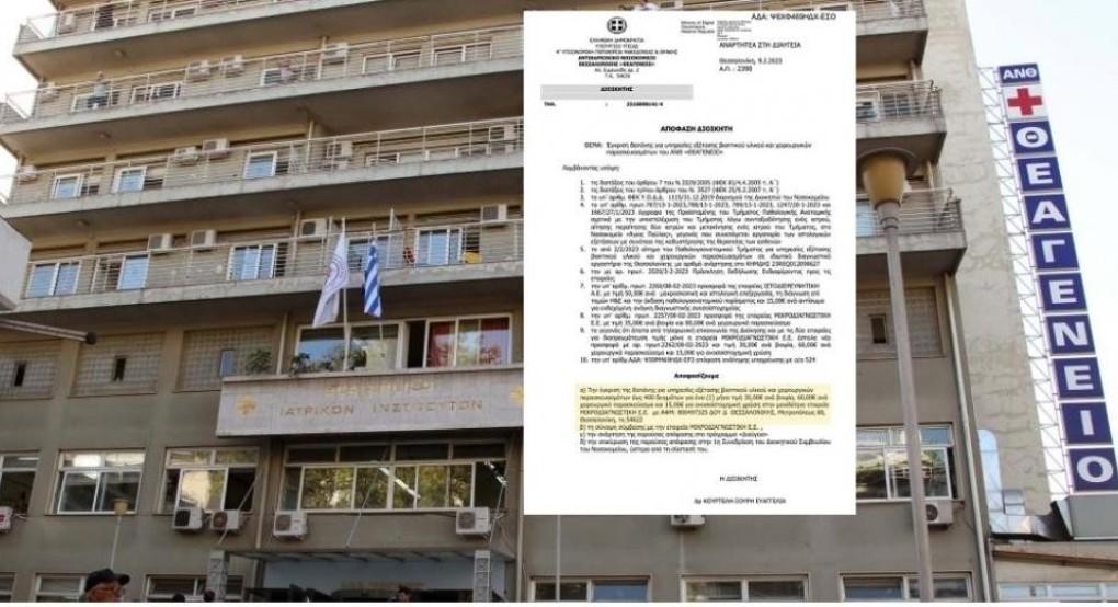 «Θεαγένειο»: πόντο πόντο ξηλώνεται το ΕΣΥ