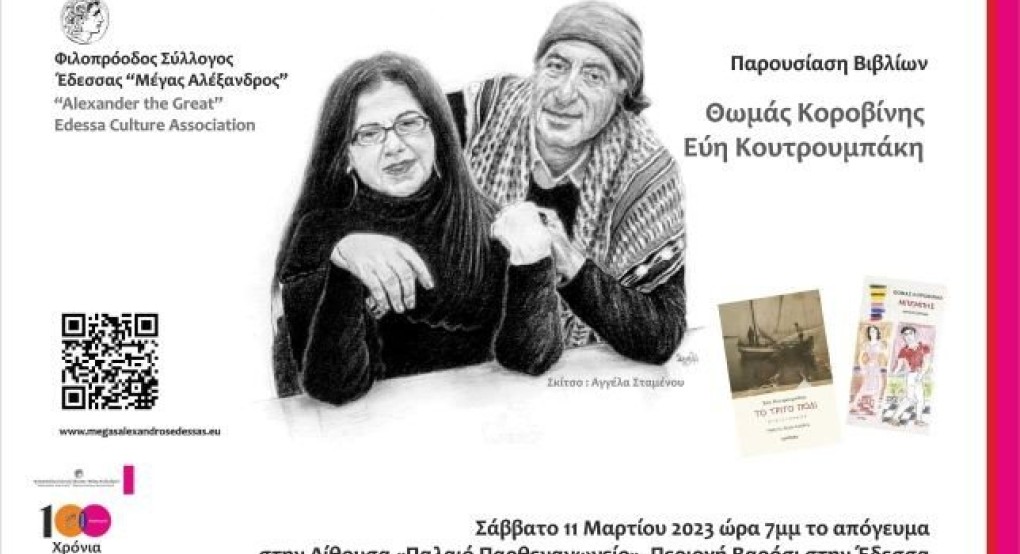 Ο Θωμάς Κοροβίνης και η Εύη Κουτρουμπάκη παρουσιάζουν τα βιβλία τους Ο Θωμάς Κοροβίνης και η Εύη Κουτρουμπάκη παρουσιάζουν τα βιβλία τους
