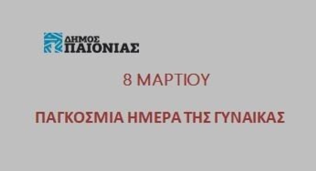 Μήνυμα Δημάρχου Παιανίας για την παγκόσμια Ημέρα της γυναίκας