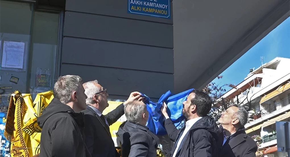 Θεσσαλονίκη: Συγκίνηση στη μετονομασία της Θ. Γαζή σε οδό Άλκη Καμπανού Θεσσαλονίκη: Συγκίνηση στη μετονομασία της Θ. Γαζή σε οδό Άλκη Καμπανού
