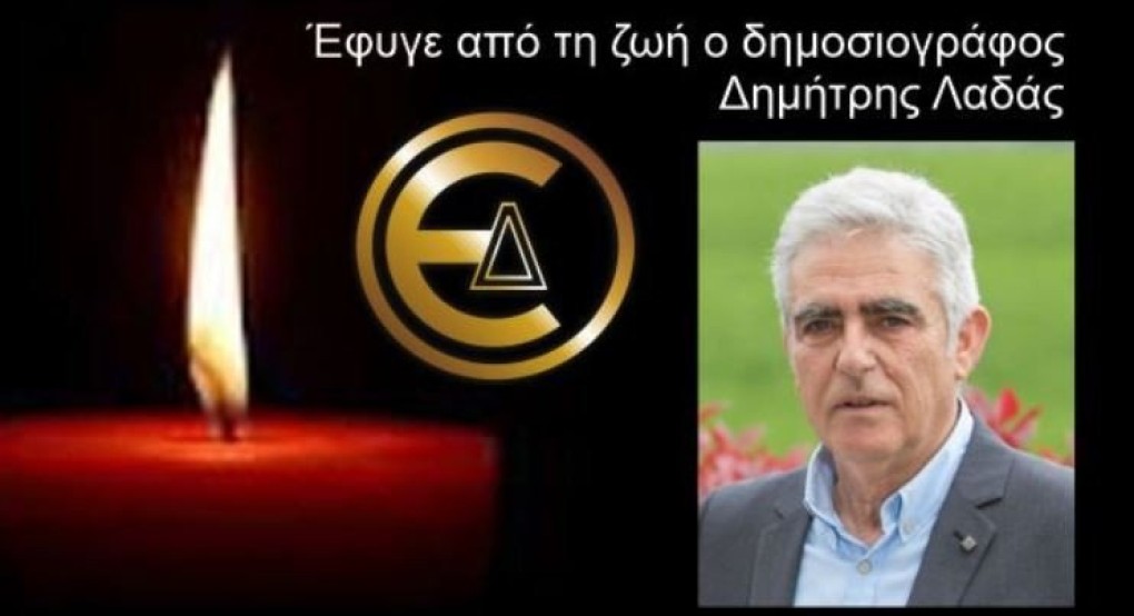 Έφυγε για τη Γειτονιά των Αγγέλων ο δημοσιογράφος Δημήτρης Λαδάς Έφυγε για τη Γειτονιά των Αγγέλων ο δημοσιογράφος Δημήτρης Λαδάς